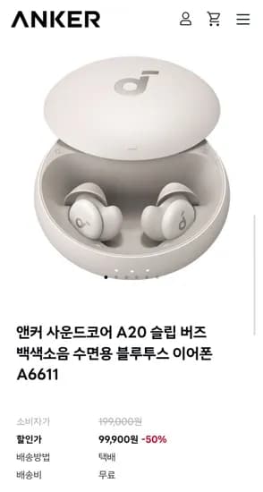 앤커 사운드코어 A0 슬립 버즈 백색소음 수면용 블루투스 이어폰 A6611 (99,900원/무배)2