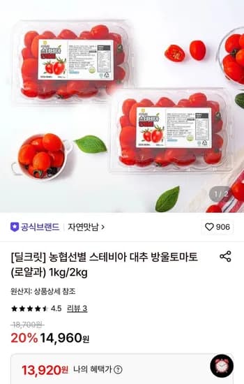 스테비아 대추 방울토마토 로얄과 500g 4팩 (13,920원/무료)