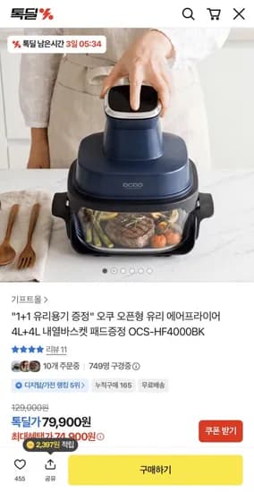 오쿠 오픈형 유리 에어프라이어 4L (79,900원/무배)