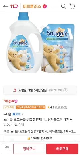 스너글 초고농축 섬유유연제 4L 1개 + 2.6L 리필 1개 (티멤 22170원/무료)