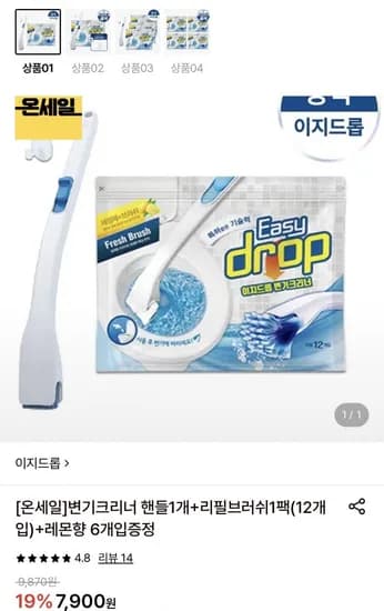 이지드롭 변기크리너 핸들1개+리필브러쉬1팩(12개입)+증정 (7,900원/무료)