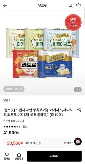 남양 유기농 아기치즈 ~3단계 5+5팩 외 골라담기 (30,560원/무료)1