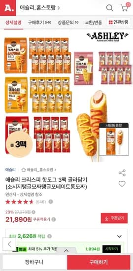 애슐리 크리스피 핫도그 3팩 (1,890원/무료)2