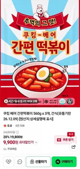 쿠킹 베어 간편떡볶이 560g 3개 (9,900원/무료)