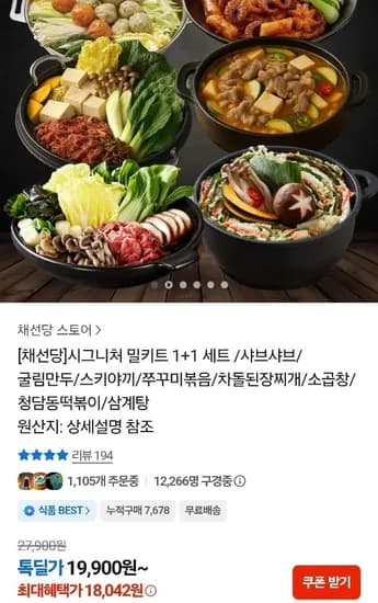 채선당 시그니처 밀키트 +1 세트 (18,042원/무료)1