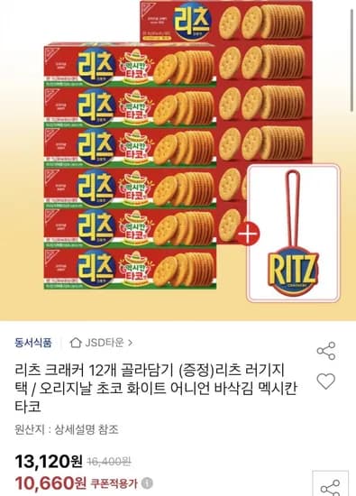 리츠 크래커 1개 골라담기+증정 (10,660원/무료)2