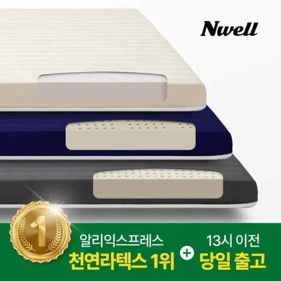 느웰 천연 라텍스 매트리스