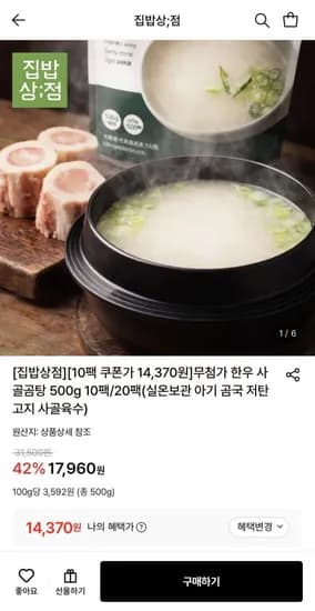 한우 사골곰탕 500g 10팩 (14,370원/무료)