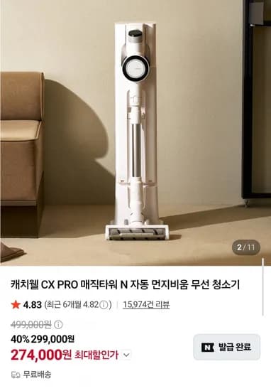 캐치웰 CX PRO 매직타워 N 자동 먼지비움 무선 청소기 (274,000원/무료)