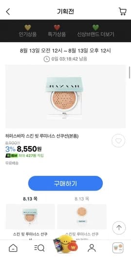 하퍼스바자 스킨 핏 루미너스 선쿠션 / 선세럼 (9,900원/무료)
