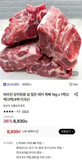 감자탕용 돼지목뼈 미국산 1kg (8,930원/무료)