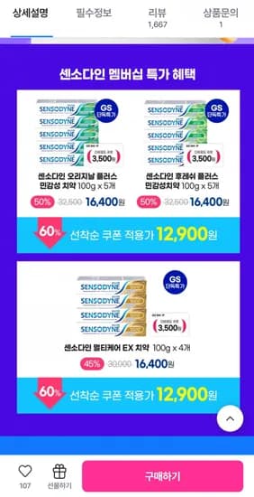 센소다인 오리지날 플러스 민감성 치약 5개 (12,900원/무료)