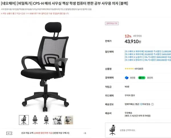 네오체어 CPS-H 메쉬 사무용 의자 외 (4,910원/무배)3