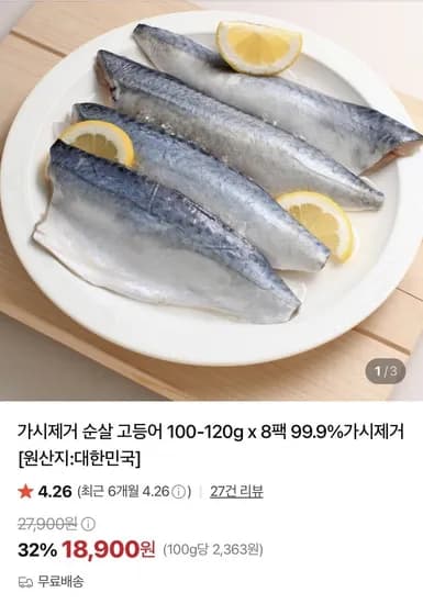 가시제거 순살 고등어 100-120g x 8팩 (18,900원/무료)