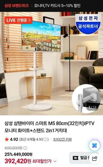 삼성 삼탠바이미 스마트 M5 80cm(32인치)IPTV 모니터 화이트+스탠드 2in1거치대 (392,420원/무료)