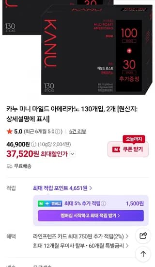 카누 미니 마일드 아메리카노 260개 (37,520원/무료)