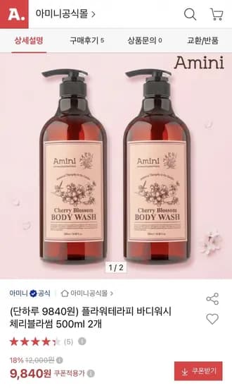 플라워테라피 바디워시 체리블라썸 500ml 2개 (9,840원/무료)
