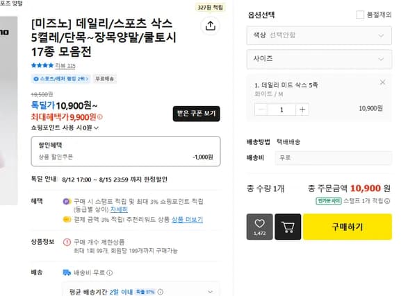 미즈노 데일리 중목 양말 5켤레 (10,900원/무료)