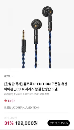 유코텍 P-EDITION 오픈형 유선 이어폰 (199,000원/무료)