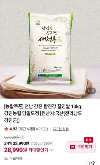 강진 탐진강 찰진쌀 10kg (28,990원 / 무료)