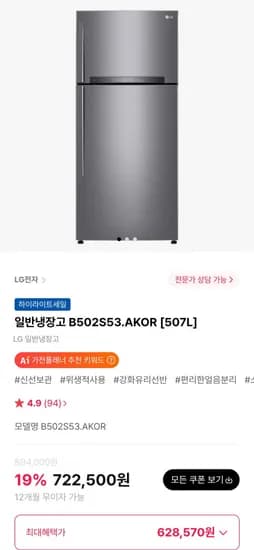 LG 일반냉장고 B502S53.AKOR [507L] (628,570원/무료)