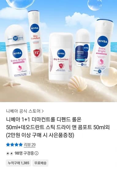 니베아 데오드란트 더마컨트롤 디펜드 롤온 50ml+스틱 드라이 앤 콤포트 50ml 1+1 (14,900원/무료)