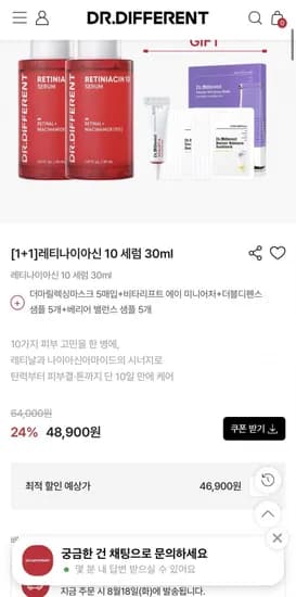 닥터디퍼런트 레티나이아신 10 세럼 30ml 1+1 (46,900원/무료)