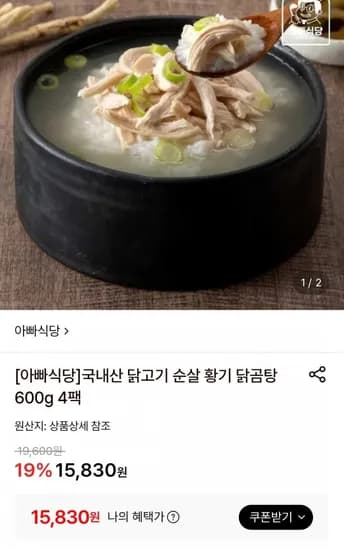 국내산 순살 닭곰탕 600g 4팩 (15,830원 / 무료)