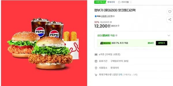 롯데리아 핫크통다리팩  12,200
