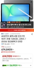 삼성전자 갤럭시탭 S10 FE WiFi 전용 128GB 그레이 (삼성 627,610원/무료)