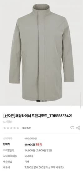 트레몰로 패딩라이너 트렌치코트 (54,900원/무배)