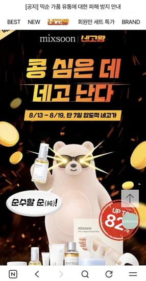 믹순 네고왕 최대 82% 콩라인 외 (5,900원~/유배)