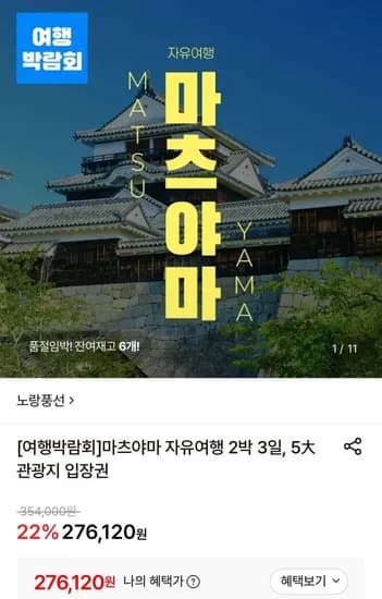 마츠야마 자유여행 2박일 일정+관광지 입장권 (276,120원~/무료)3