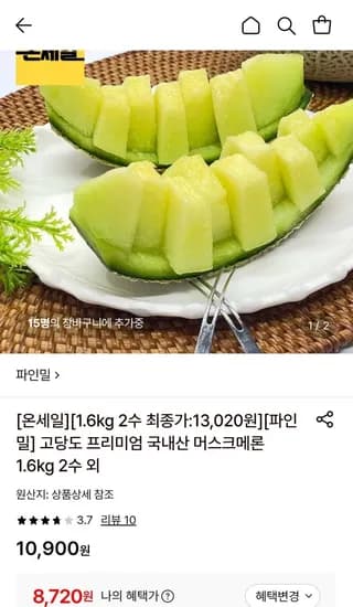 국내산 프리미엄 머스크메론 1.6kg (8,720원/무료)