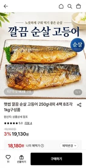 순살 고등어 1kg 내외 8조각 (18,180원/무료)