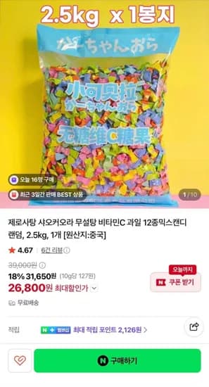 2.5kg 샤오커오라 무설탕 12종믹스캔디(26,800원/무료)