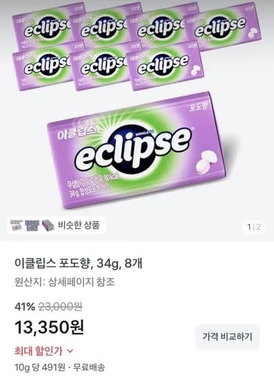 이클립스 포도향 8개(13,350원/무배)