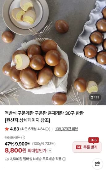 구운란 대란 30알 (8,800원/네멤무배)