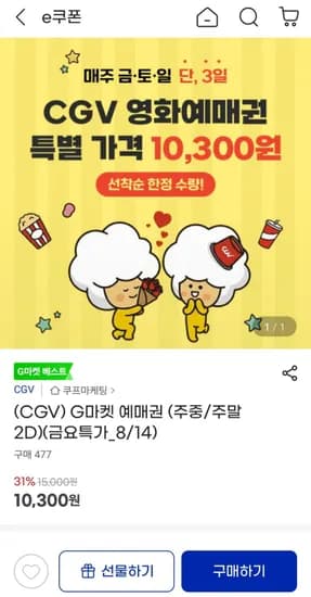 CGV 예매권 주중/주말 2D (10,300원/무배)