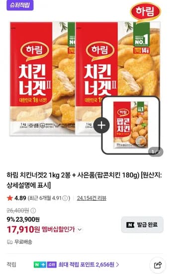 하림 치킨너겟2 1kg 2봉 + 사은품(팝콘치킨 180g) (네멤 17,910원/무료)