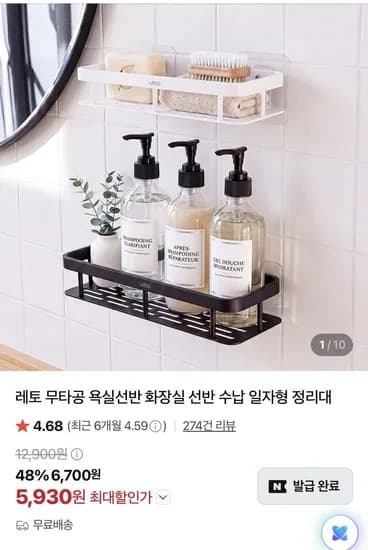 무타공 욕실선반 화장실 선반 수납 일자형 정리대 (5,930원/무료)