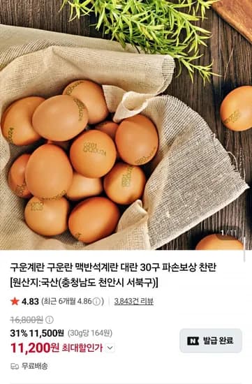 맥반석 구운계란 대란 30구 (11,00원/무배)2