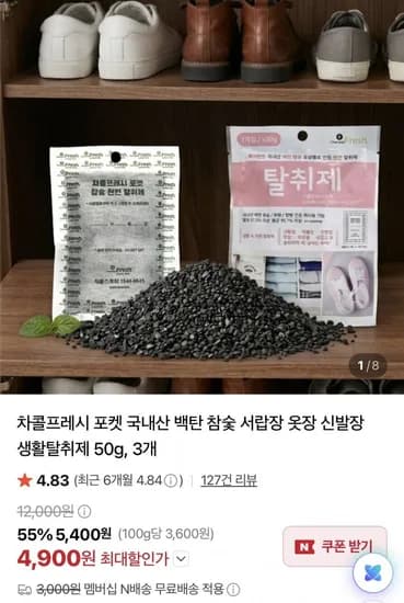 국내산 백탄 참숯 냉장고 신발장 서랍 탈취제 3개 (4,900원/네멤무료)
