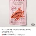 소고기 육포 20g 간식 안주 마른안주 (990원/네멤무료)