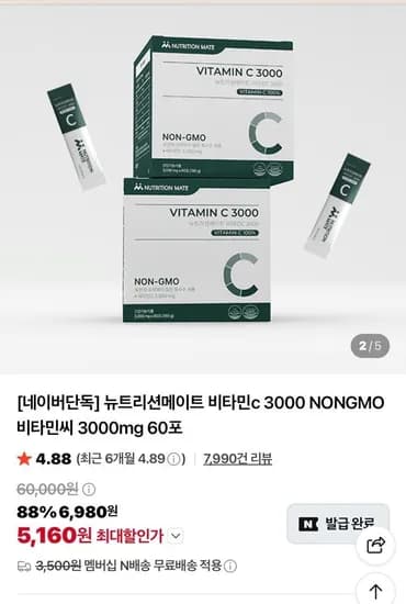 뉴트리션메이트 비타민c 3000mg 60포 (5,160원/네멤무배)