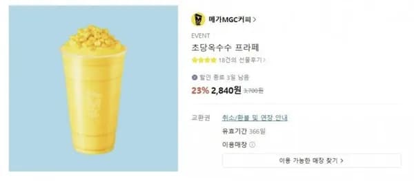메가커피 초당옥수수 프라페 (2,80원/무료)4
