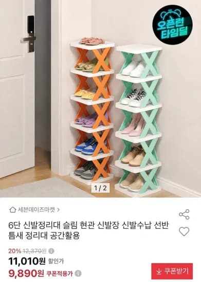 타임딜 6단 신발정리대 (9,890원/무료)