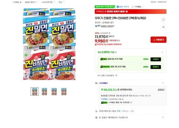 오뚜기 진밀면 팩+진비빔면 2팩(총16개입) (9,980원/무료)2