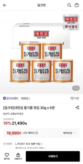 대천김 들기름 캔김 30g x 5캔 (19,990원/무료)