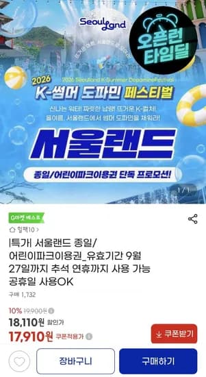 서울랜드 종일/어린이파크 이용권 (8,810원/무배)1